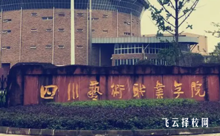 四川藝術(shù)職業(yè)學(xué)院2025單招錄取分?jǐn)?shù)線